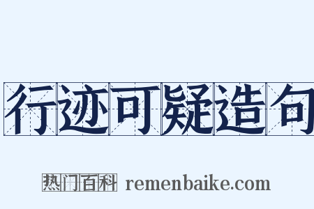 行迹可疑造句是什么意思的图片